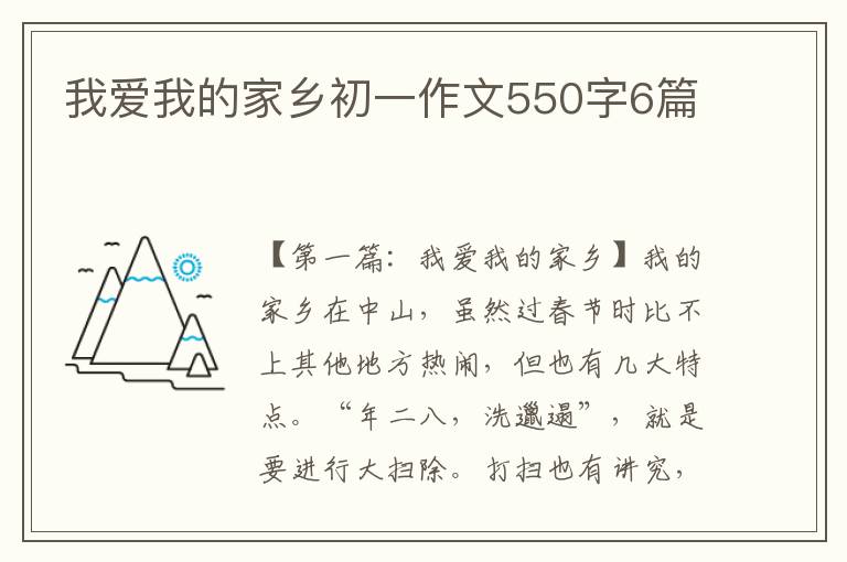 我爱我的家乡初一作文550字6篇