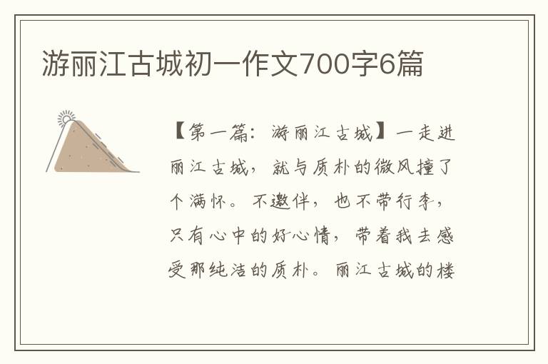 游丽江古城初一作文700字6篇