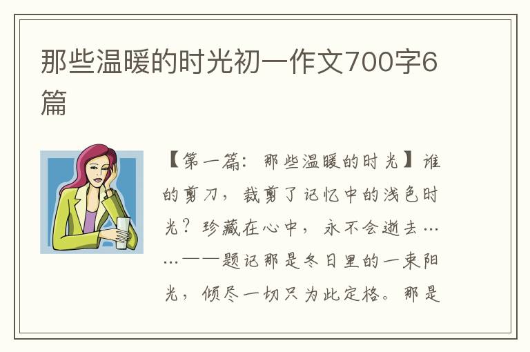 那些温暖的时光初一作文700字6篇