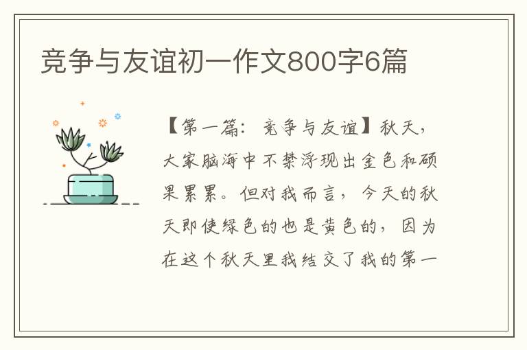 竞争与友谊初一作文800字6篇