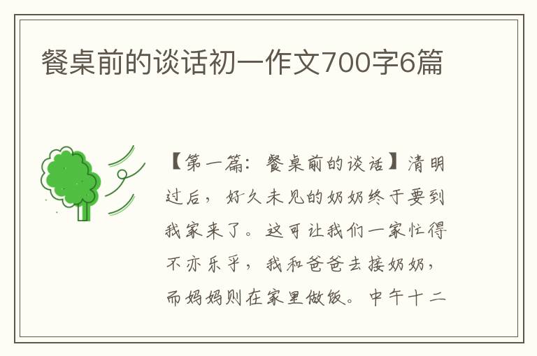 餐桌前的谈话初一作文700字6篇