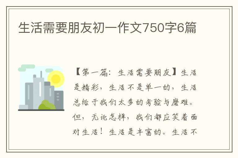 生活需要朋友初一作文750字6篇