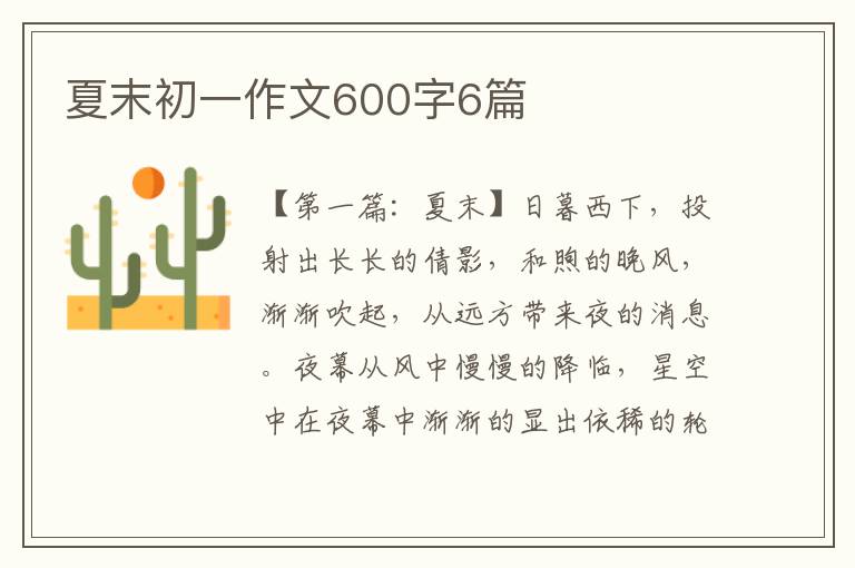 夏末初一作文600字6篇