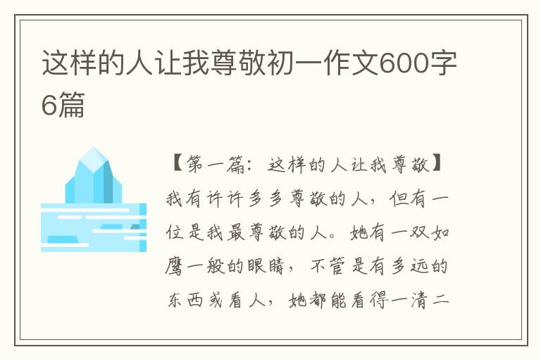 这样的人让我尊敬初一作文600字6篇