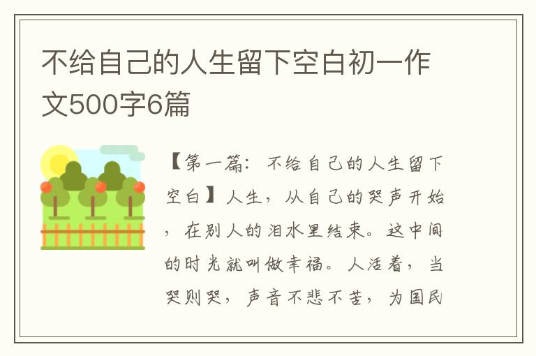 不给自己的人生留下空白初一作文500字6篇