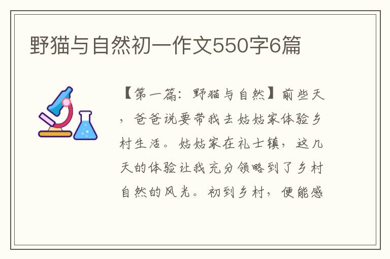 野猫与自然初一作文550字6篇