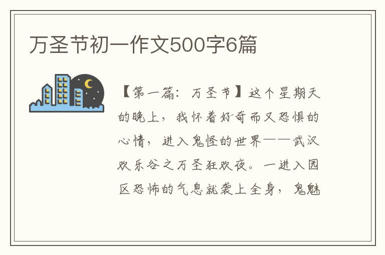 万圣节初一作文500字6篇