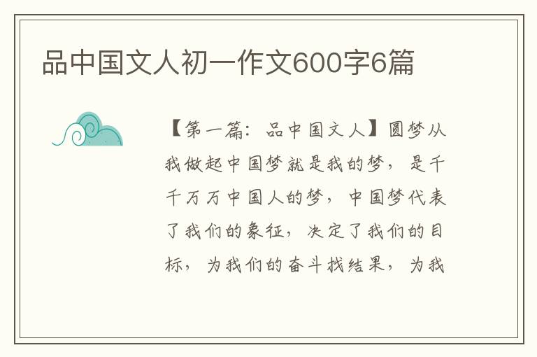 品中国文人初一作文600字6篇