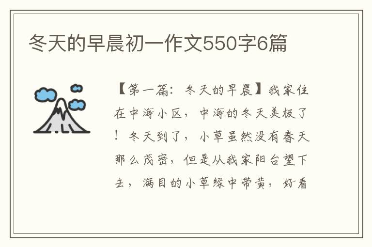 冬天的早晨初一作文550字6篇