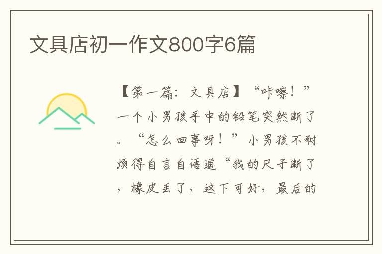 文具店初一作文800字6篇