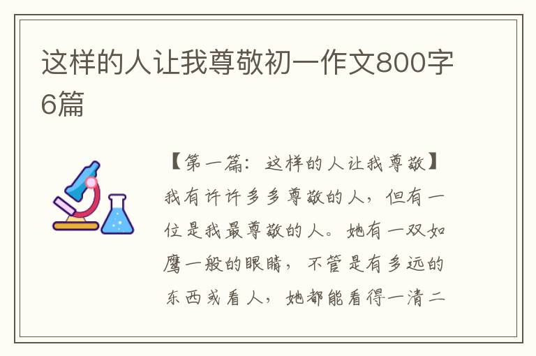 这样的人让我尊敬初一作文800字6篇