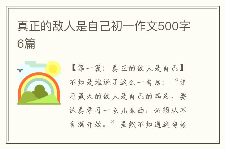 真正的敌人是自己初一作文500字6篇