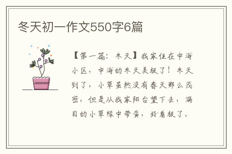 冬天初一作文550字6篇