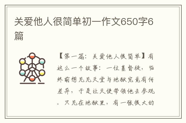 关爱他人很简单初一作文650字6篇