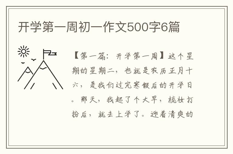 开学第一周初一作文500字6篇