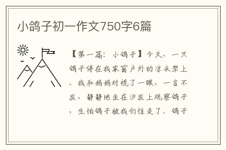 小鸽子初一作文750字6篇