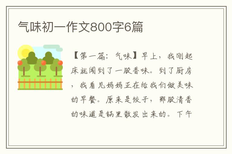 气味初一作文800字6篇