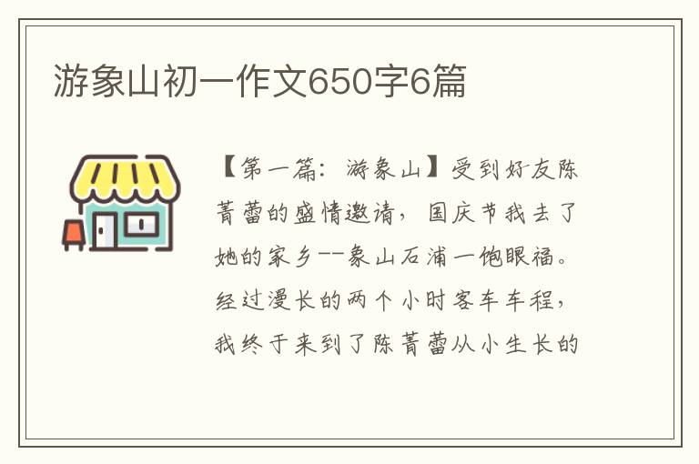 游象山初一作文650字6篇