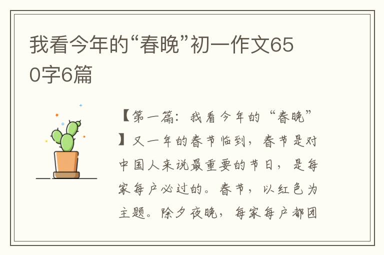 我看今年的“春晚”初一作文650字6篇