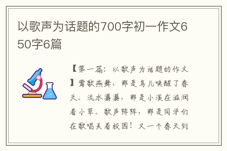 以歌声为话题的700字初一作文650字6篇