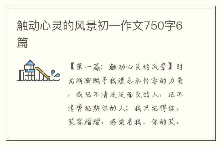 触动心灵的风景初一作文750字6篇