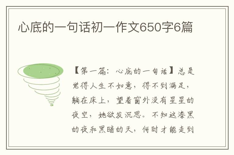 心底的一句话初一作文650字6篇