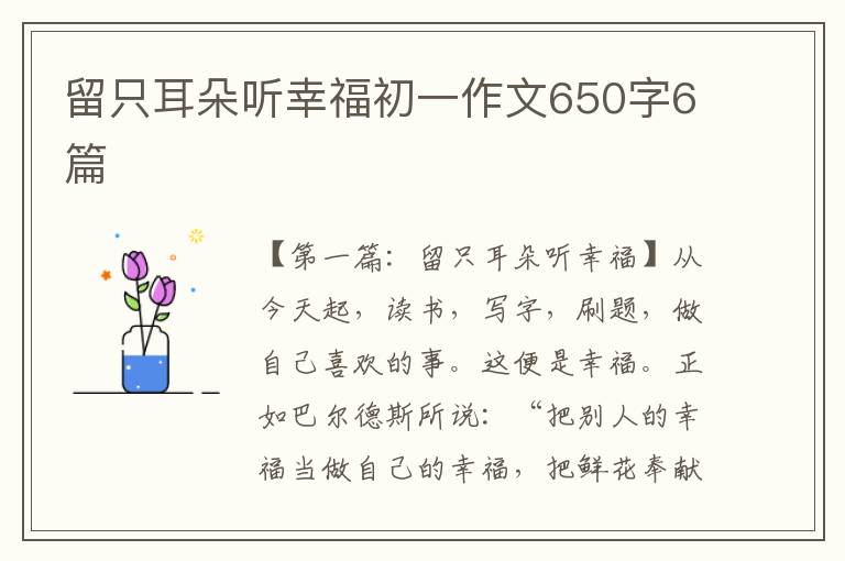 留只耳朵听幸福初一作文650字6篇