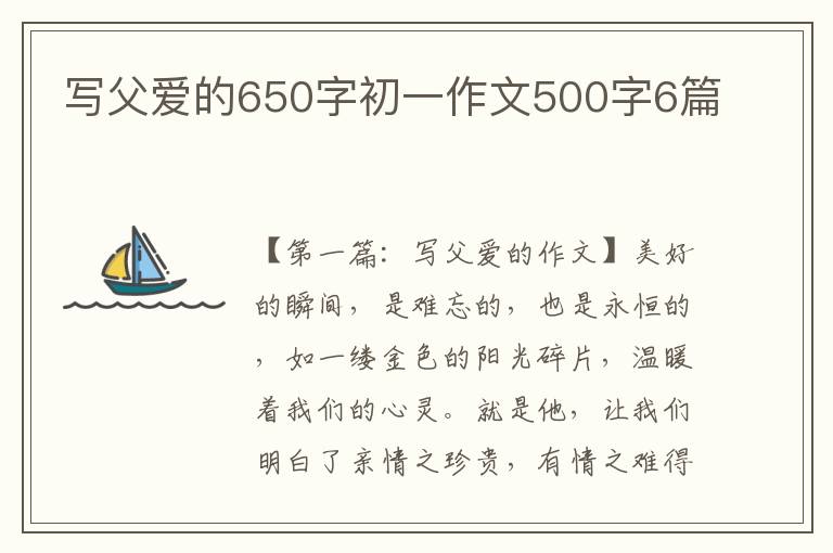 写父爱的650字初一作文500字6篇