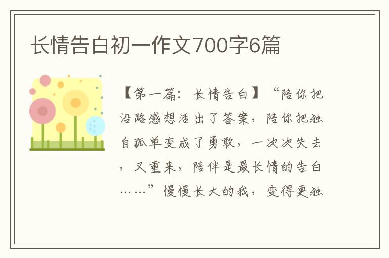 长情告白初一作文700字6篇