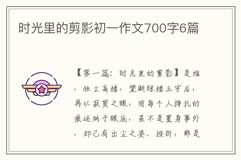 时光里的剪影初一作文700字6篇