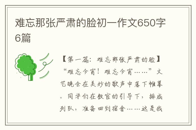 难忘那张严肃的脸初一作文650字6篇