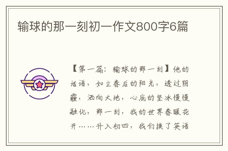 输球的那一刻初一作文800字6篇