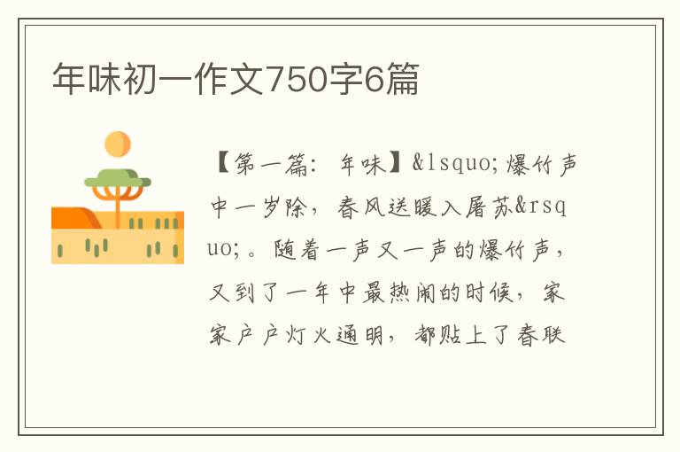 年味初一作文750字6篇