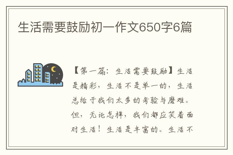 生活需要鼓励初一作文650字6篇