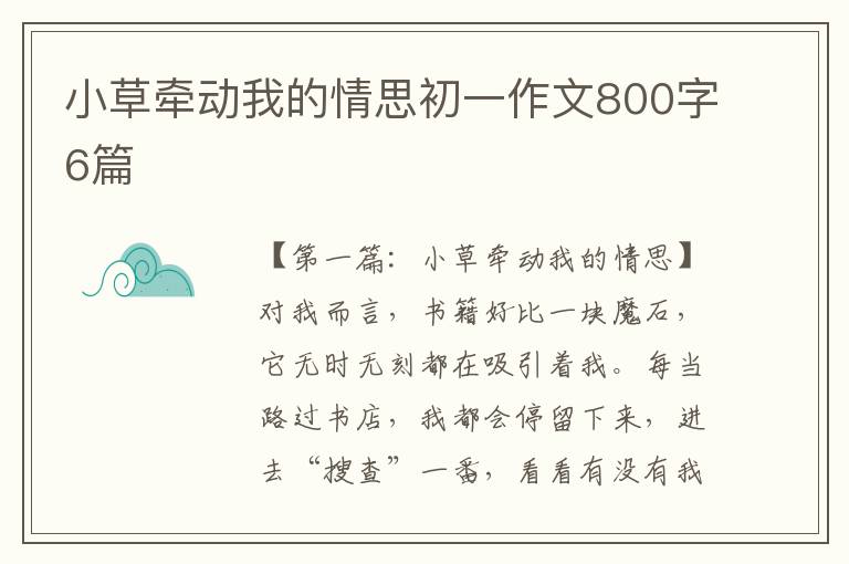 小草牵动我的情思初一作文800字6篇