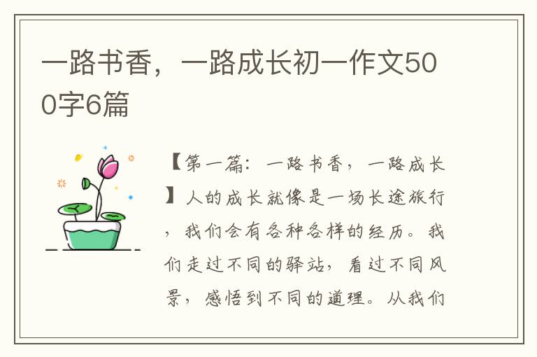 一路书香，一路成长初一作文500字6篇