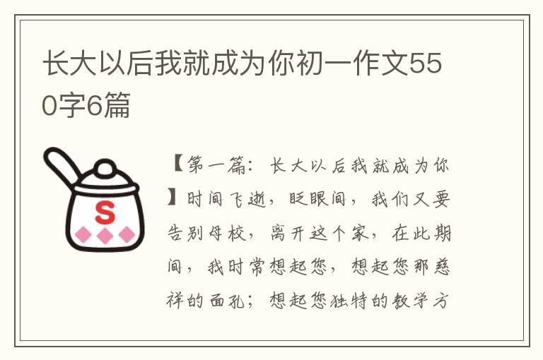 长大以后我就成为你初一作文550字6篇