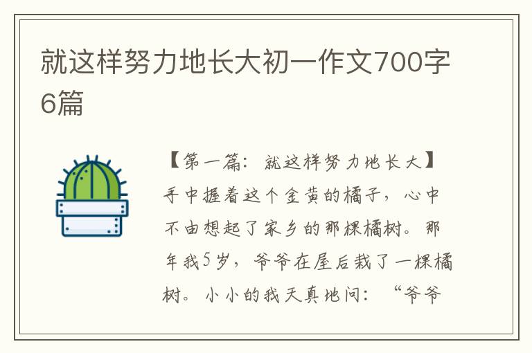 就这样努力地长大初一作文700字6篇