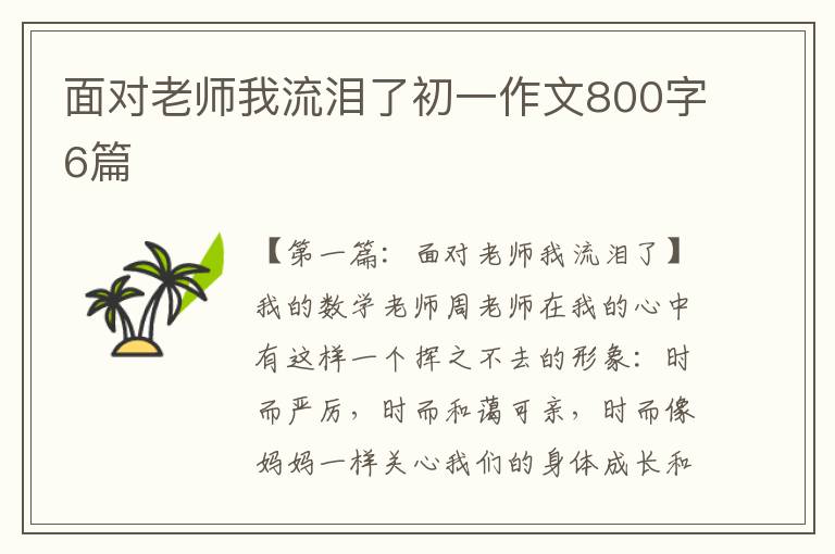 面对老师我流泪了初一作文800字6篇