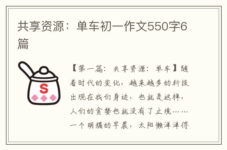 共享资源：单车初一作文550字6篇