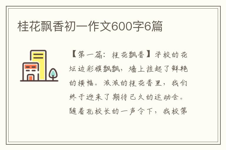 桂花飘香初一作文600字6篇