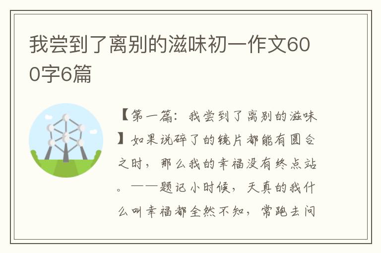 我尝到了离别的滋味初一作文600字6篇