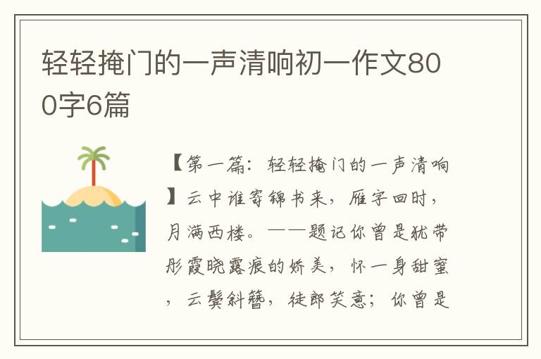 轻轻掩门的一声清响初一作文800字6篇