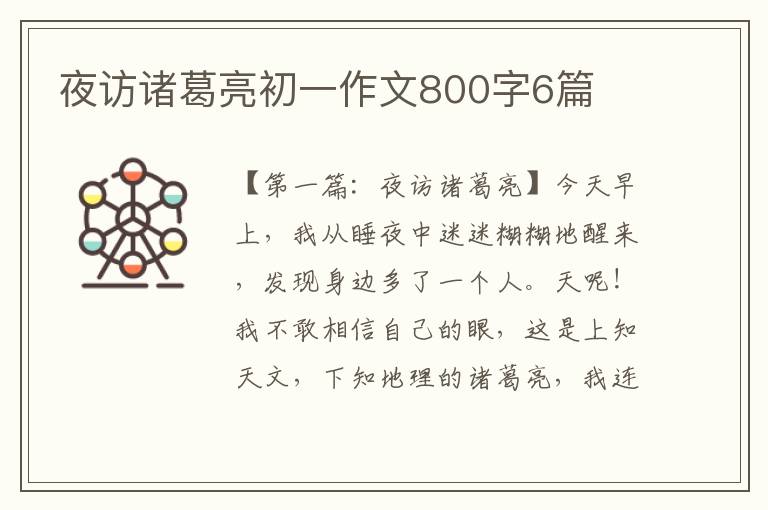 夜访诸葛亮初一作文800字6篇