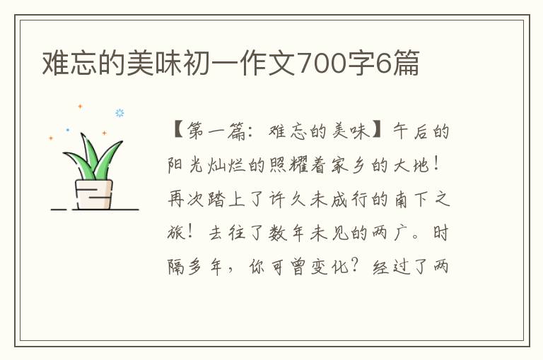 难忘的美味初一作文700字6篇