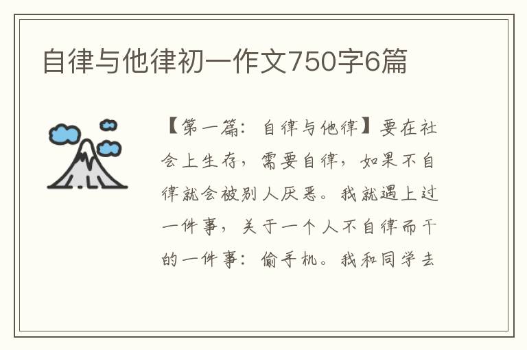 自律与他律初一作文750字6篇