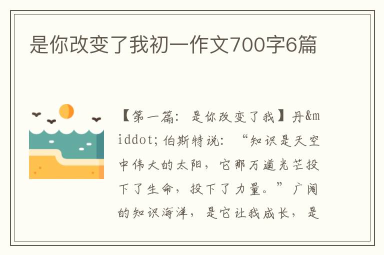 是你改变了我初一作文700字6篇