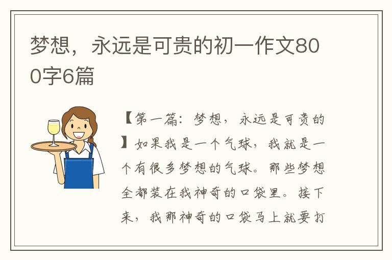 梦想，永远是可贵的初一作文800字6篇