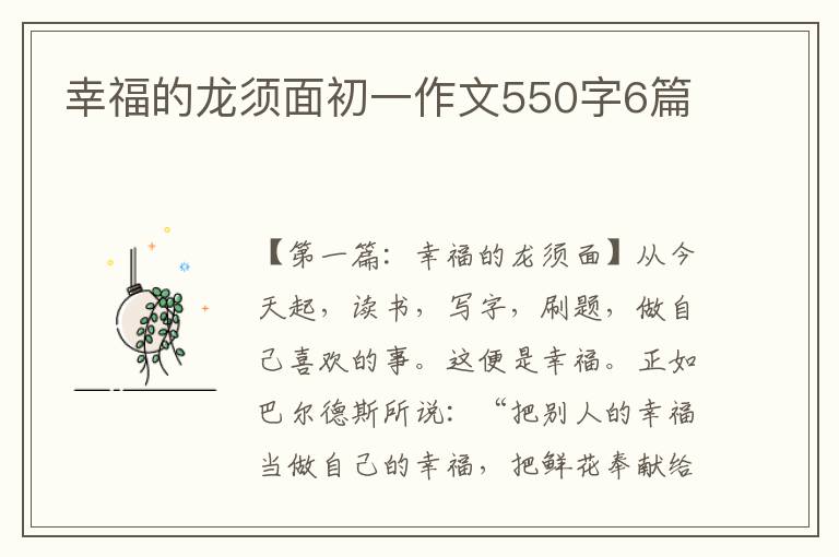 幸福的龙须面初一作文550字6篇