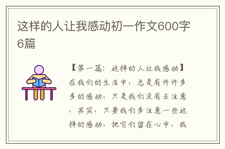 这样的人让我感动初一作文600字6篇